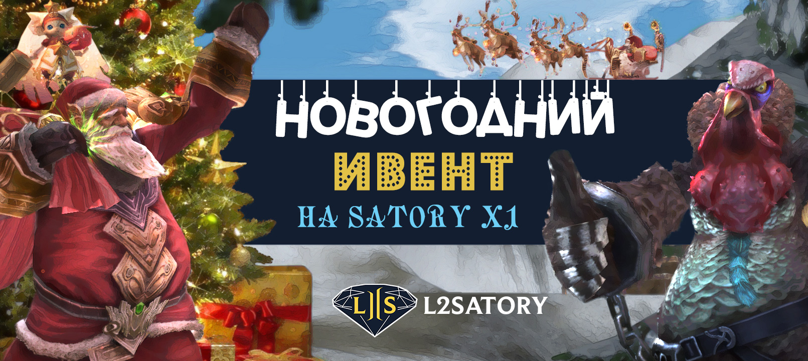 [Ивент] Новогодние праздники на Satory x1